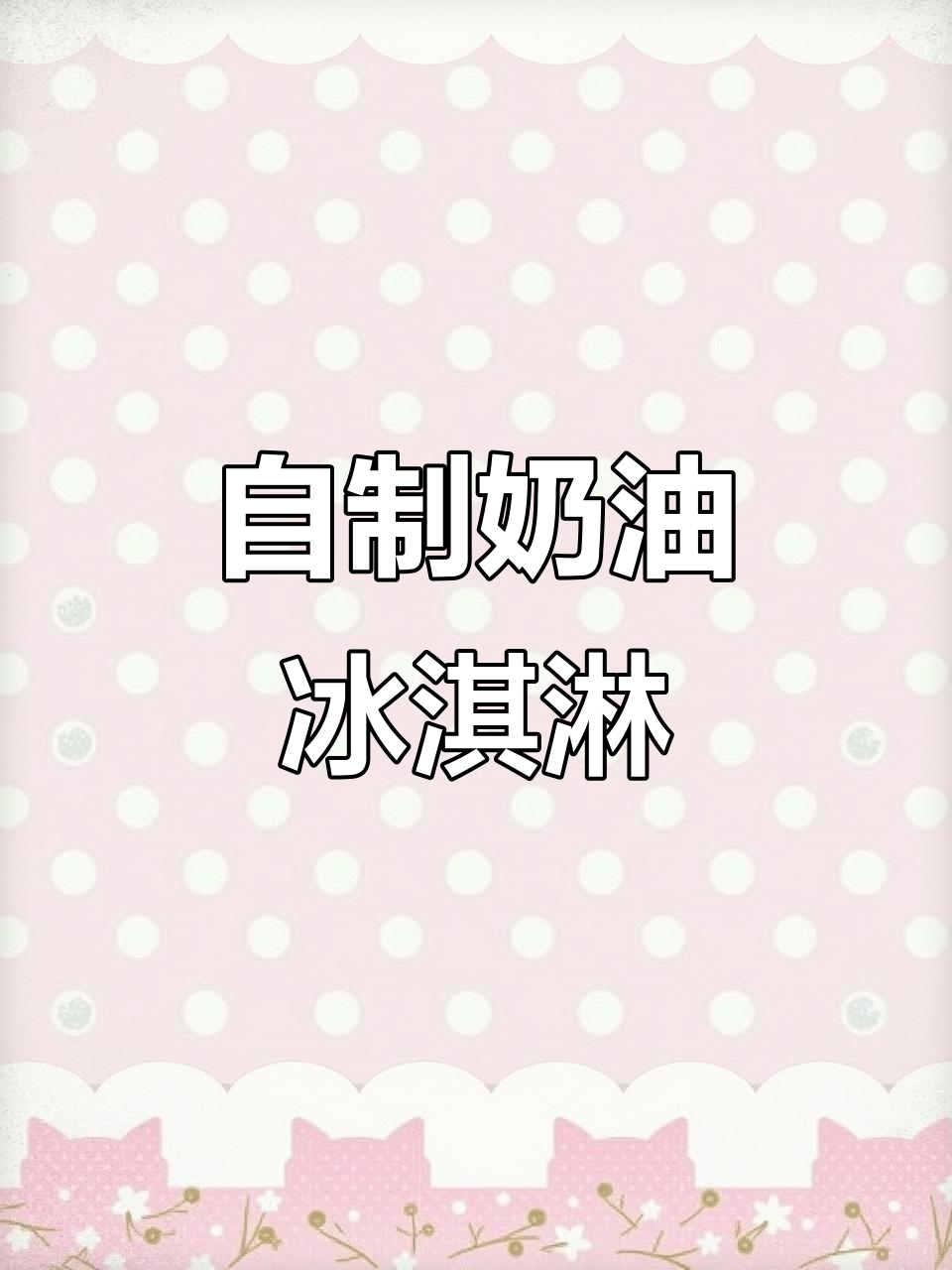 在家轻松做,奶油冰淇淋超绵密,奶香扑鼻,比买的好吃!