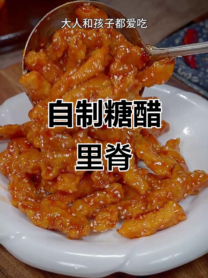 糖醋里脊，酸甜酥脆，孩子最爱！