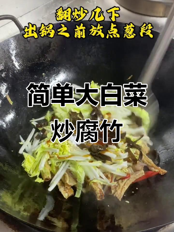 大白菜炒腐竹,家常下饭新做法