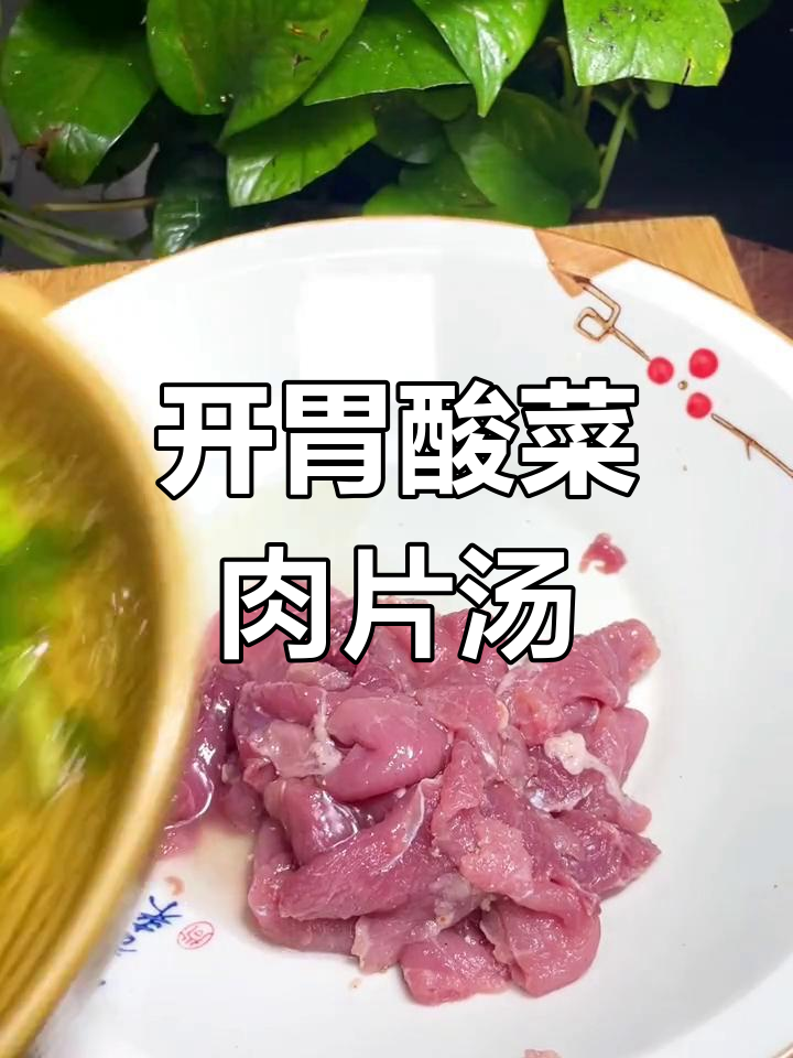 酸菜肉片汤,开胃又下饭,泡椒姜蒜搭配更美味