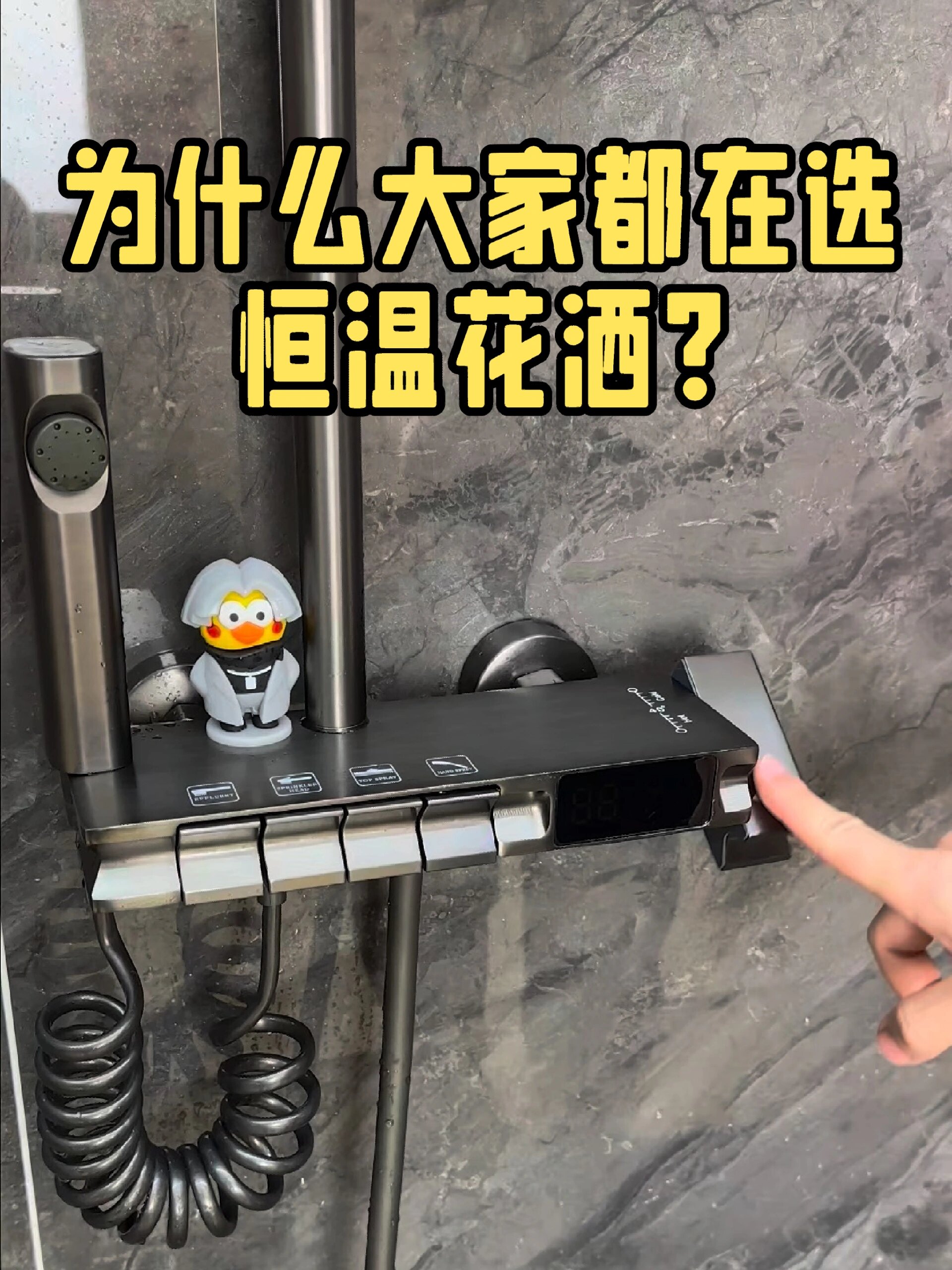一条视频告诉你什么叫恒温花洒!