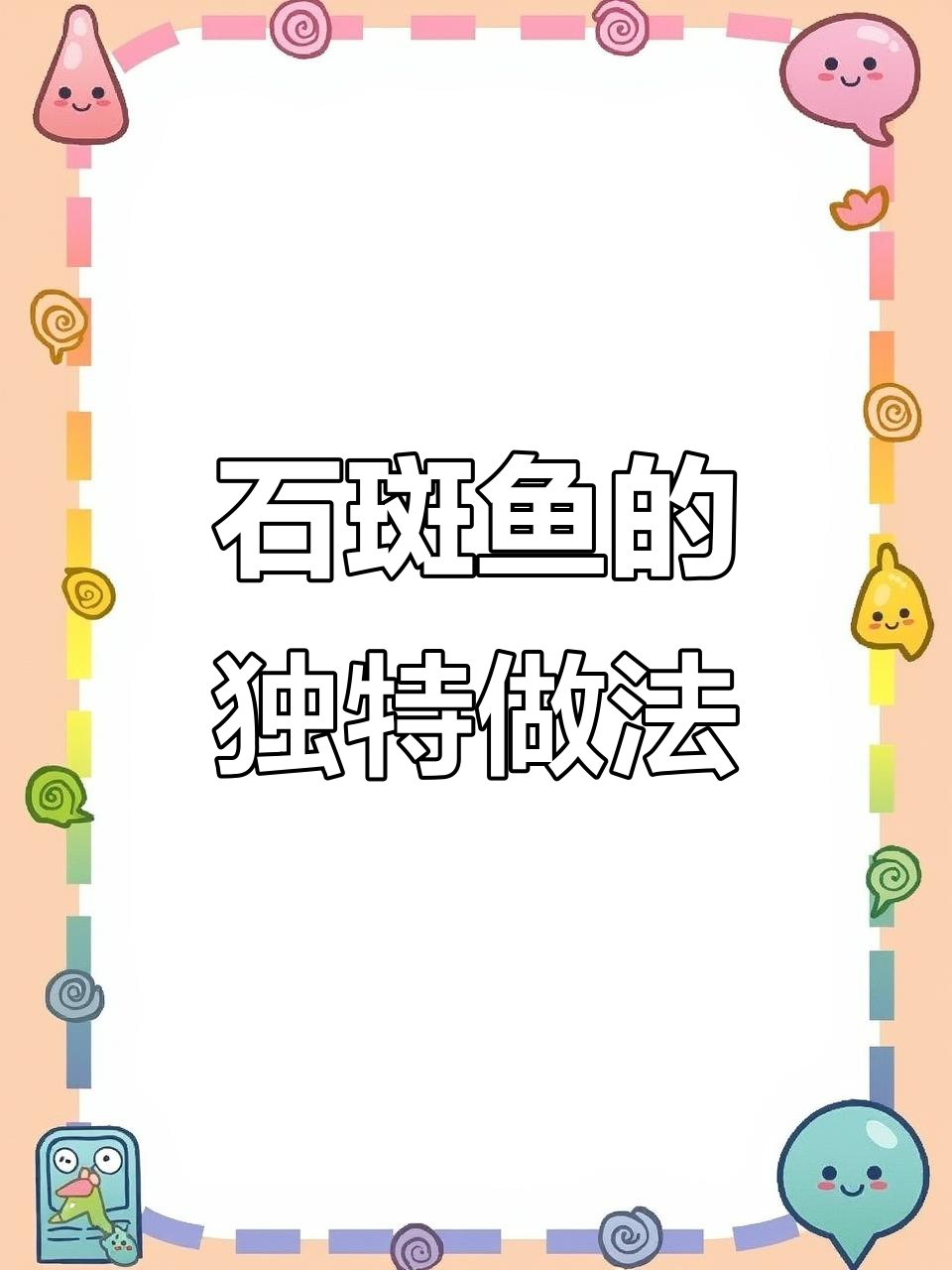 古法蒸石班鱼,刀工考验大揭秘