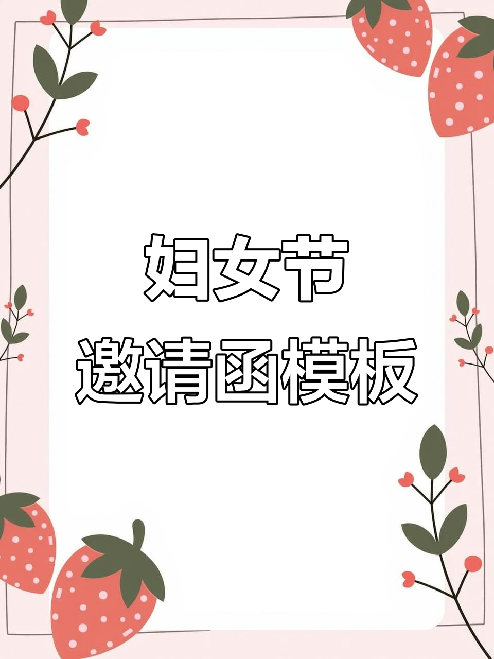 妇女节活动邀请函模板,轻松修改文字即成!