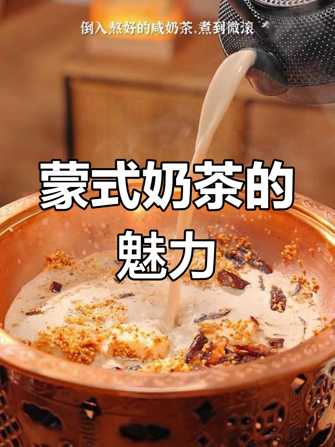 蒙古锅茶:奶茶与奶香的完美交融