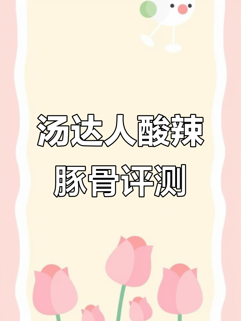 汤达人酸辣豚骨面测评：搭配牛肉丸和鸡蛋，口感超赞！
