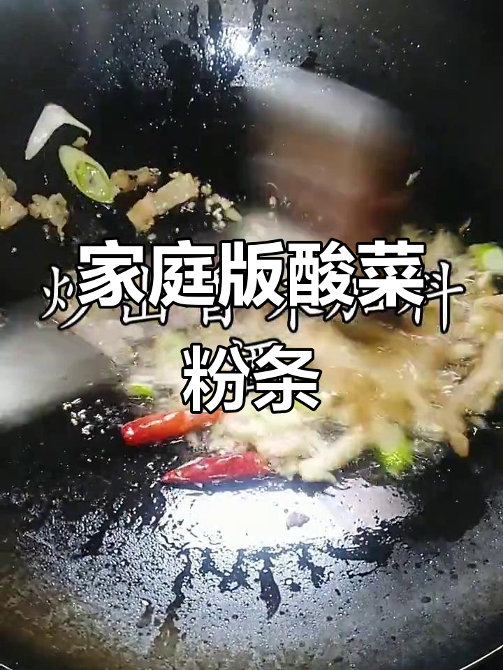 自制酸菜粉条,简单又美味!