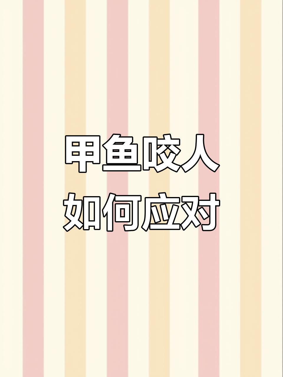 被甲鱼咬住怎么办？教你轻松脱困的技巧