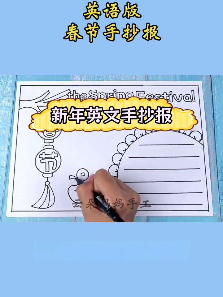 英语版春节手抄报制作教程