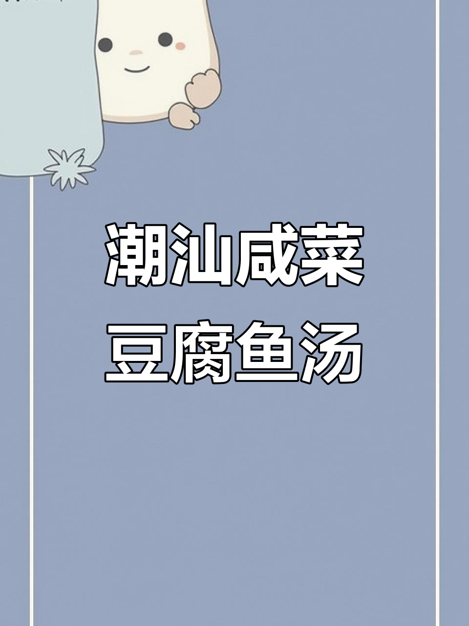 潮汕家常咸菜豆腐鱼汤,鲜甜美味让人怀念
