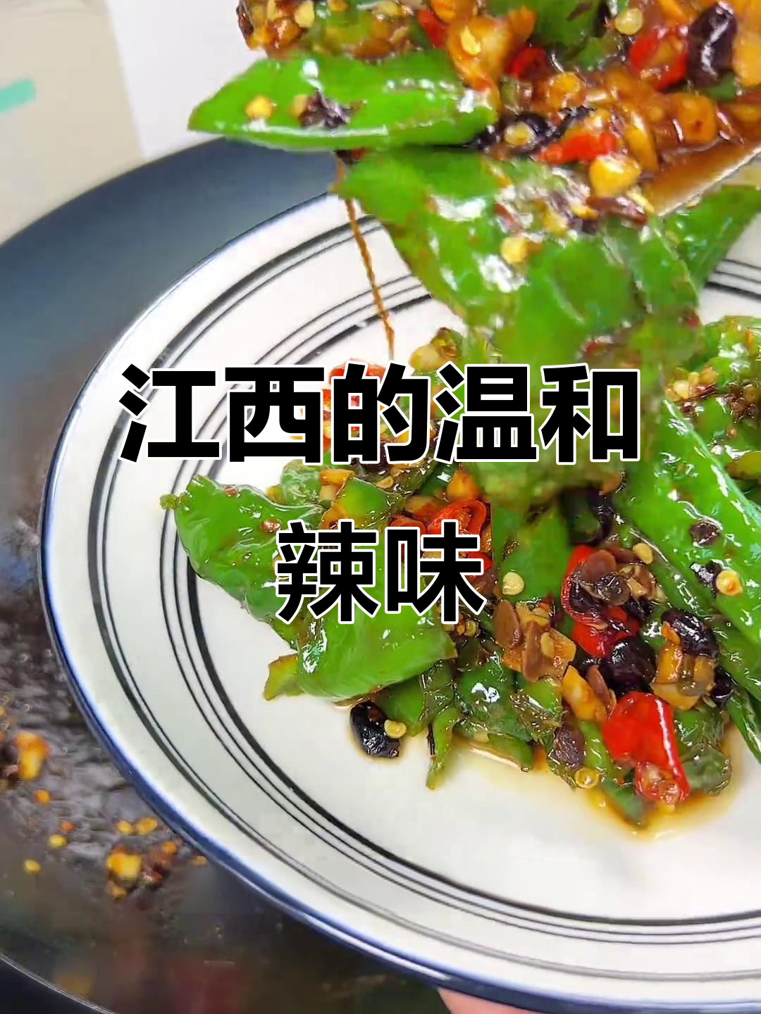 江西人表示,这辣椒炒菜根本不辣,清淡得像家常便饭!