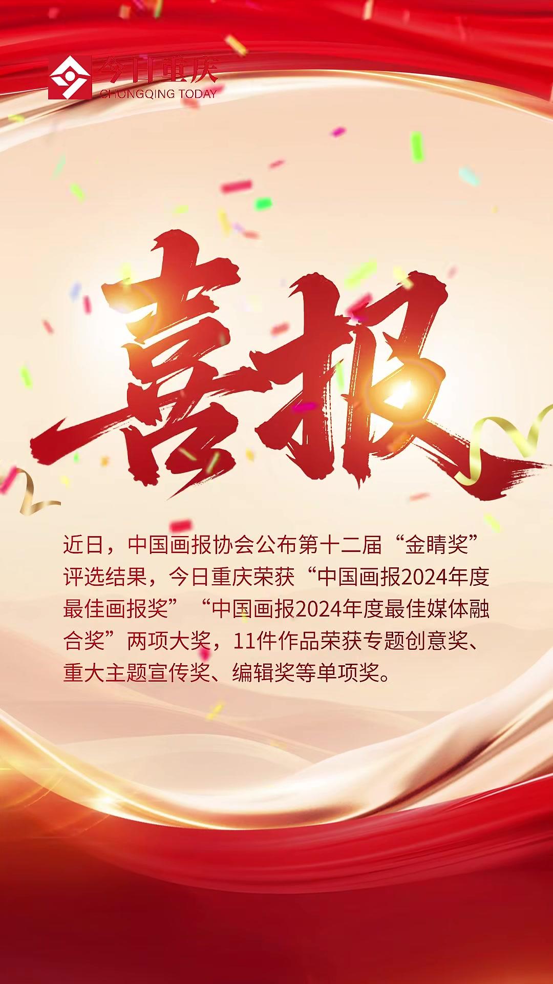 喜报!今日重庆荣获第十二届金睛奖“最佳画报奖”“最佳媒体融合奖”近日,中国画报协会公布第十