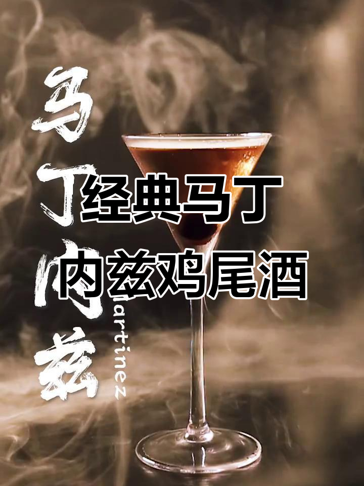 马丁内兹鸡尾酒:经典与创新的完美结合
