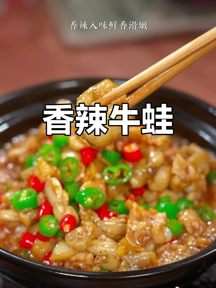 香辣牛蛙煲,嫩滑又入味