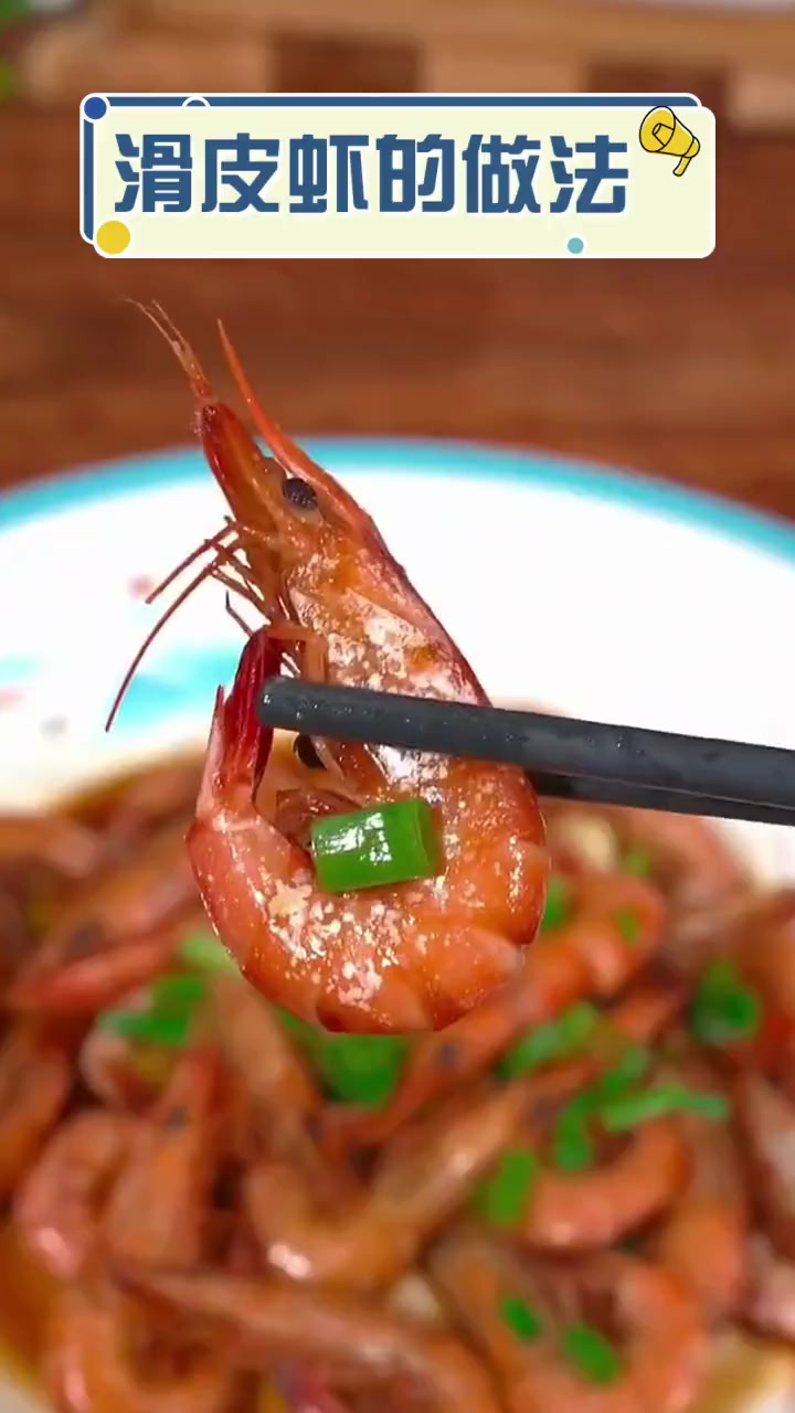 滑皮虾的做法