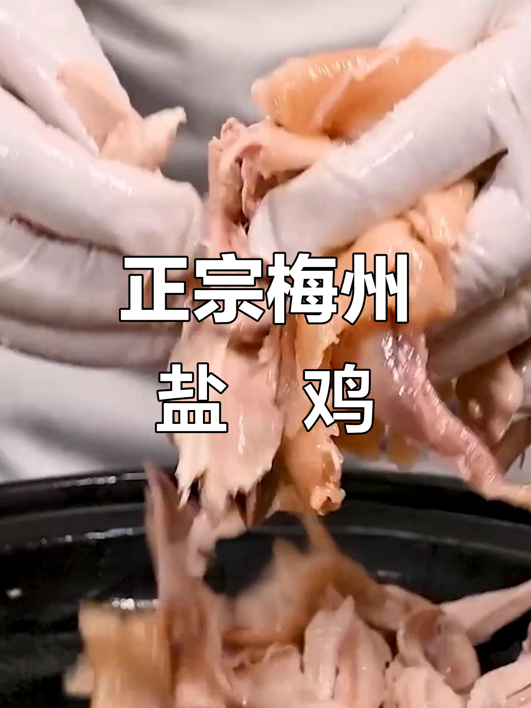 梅州客家盐焗鸡,地道美味不容错过!