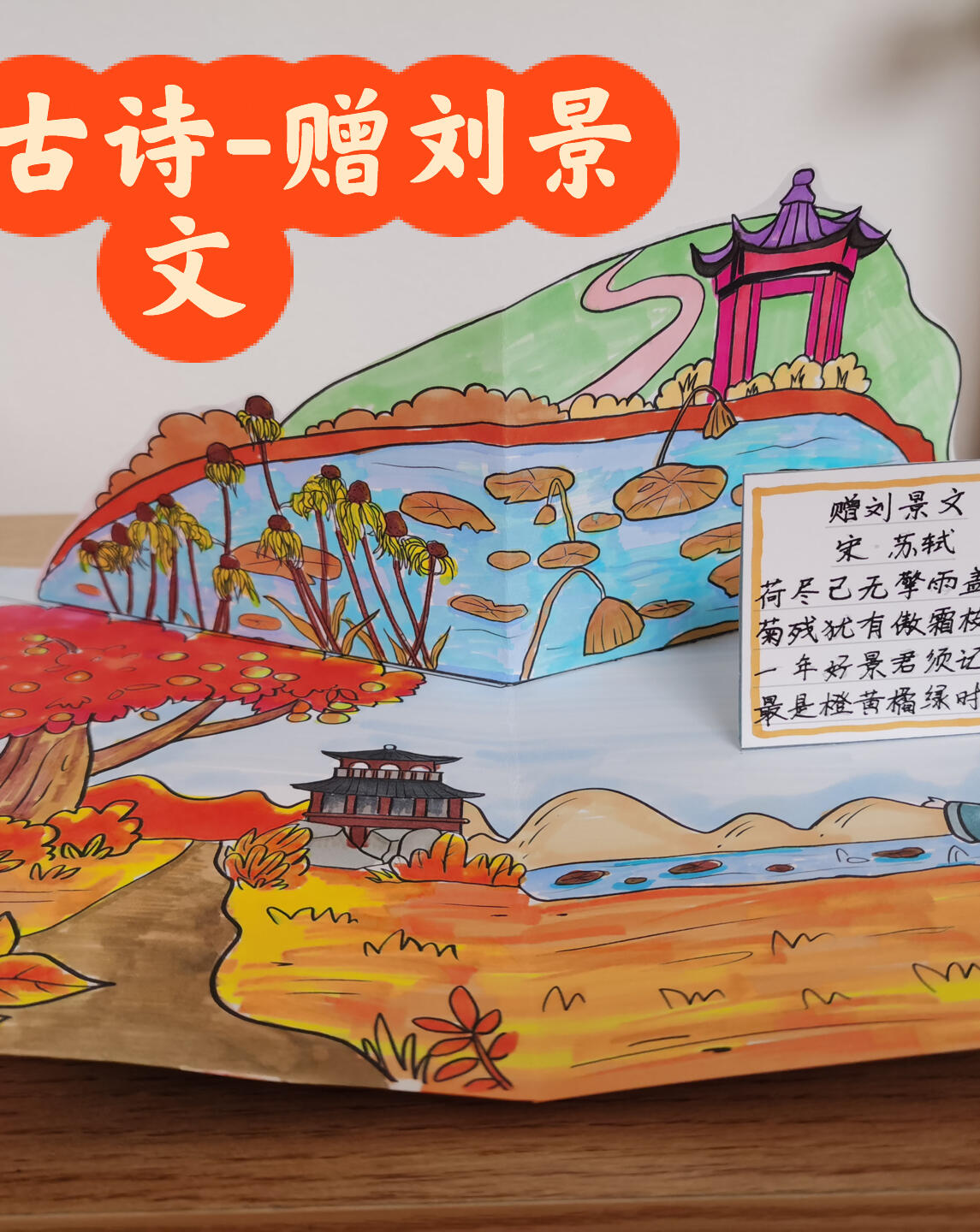 三年级古诗立体涂色书系列-赠刘景文