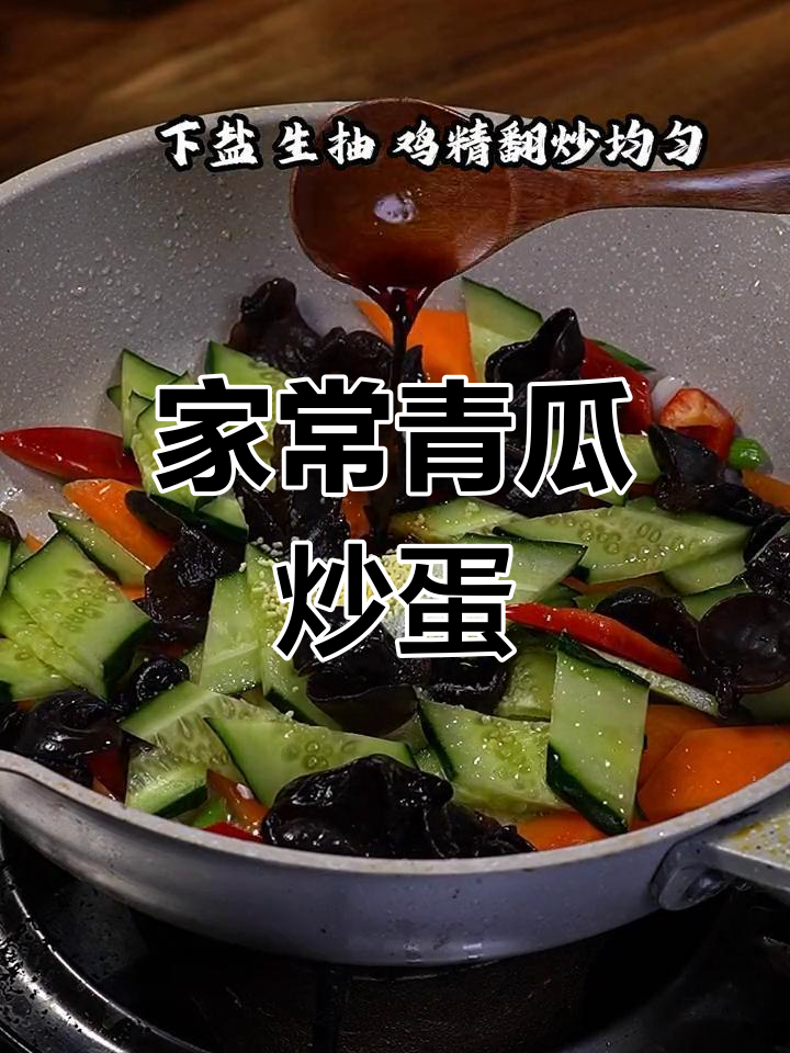 青瓜炒鸡蛋,家常下饭素菜轻松做