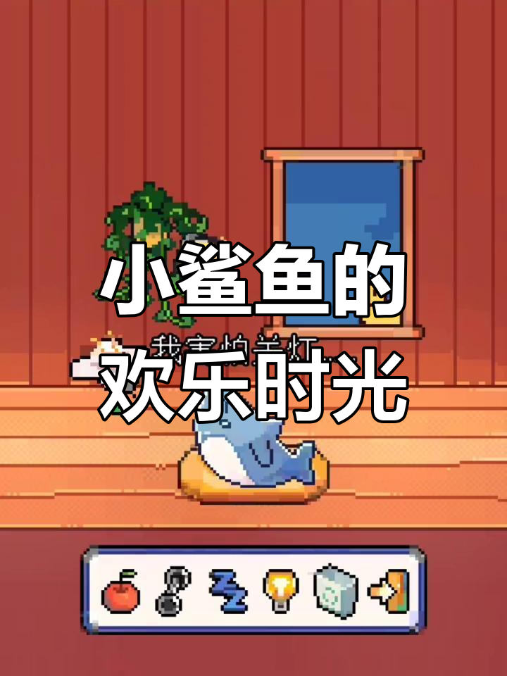 快来和我的鲨鱼玩耍,微信轻松开启!