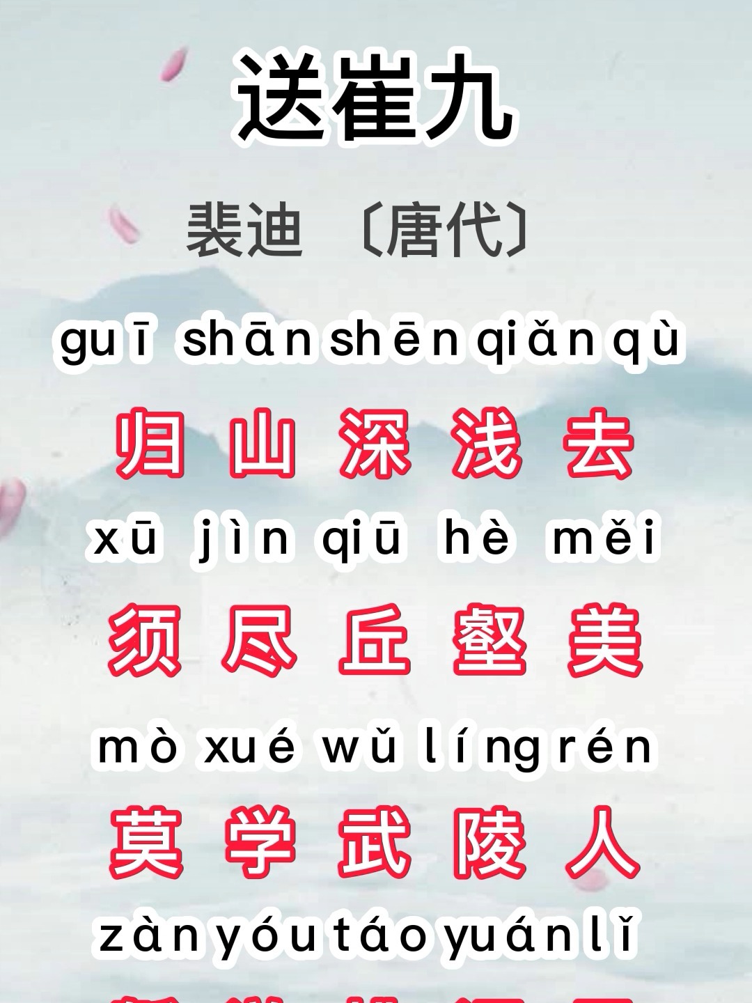 唐诗三百首:第24首|《送崔九》