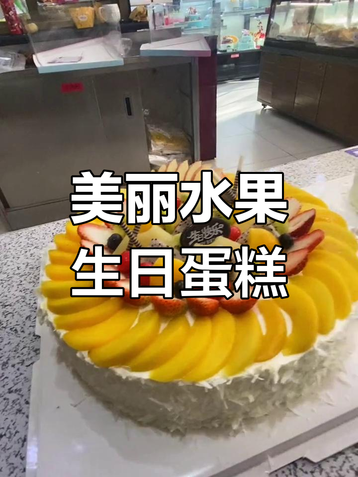 10寸与12寸水果蛋糕,大小不同却难分辨