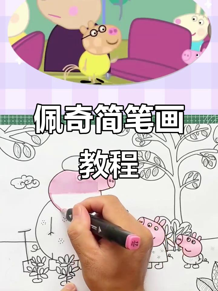 小猪佩奇和朋友们的一天，画画教程来啦！