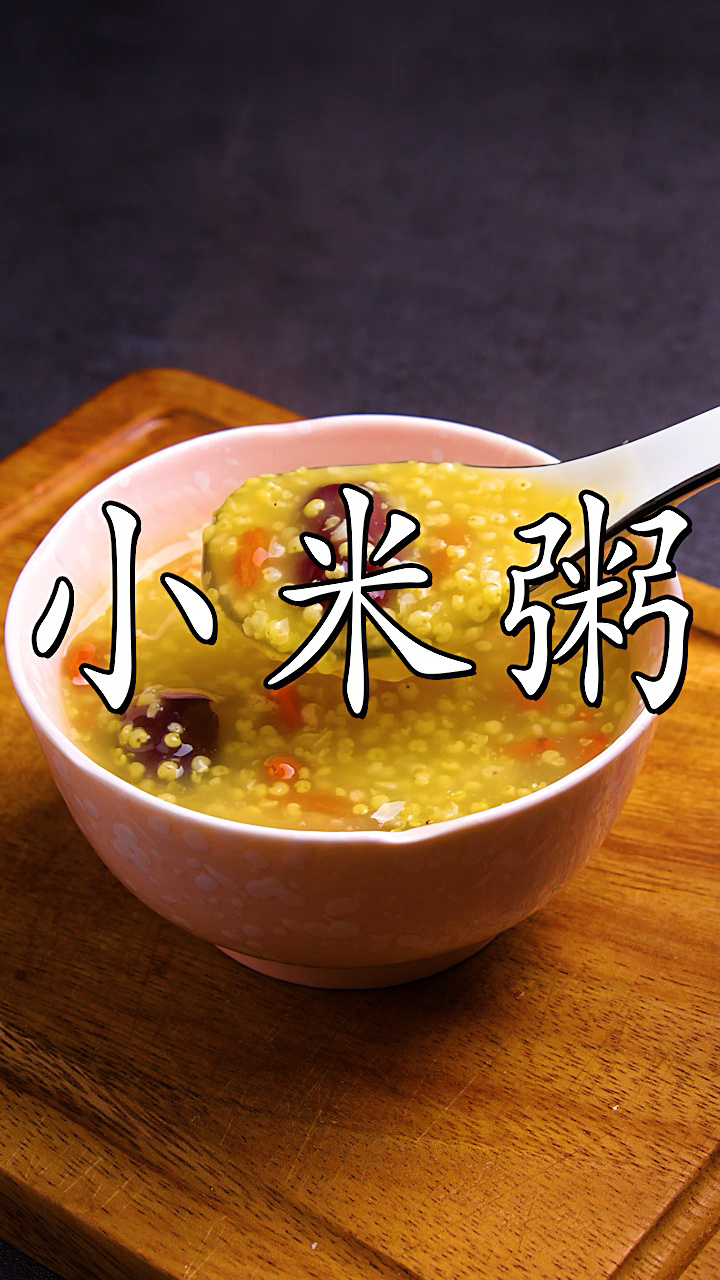 健脾养胃的红枣小米粥,冬日温补佳品