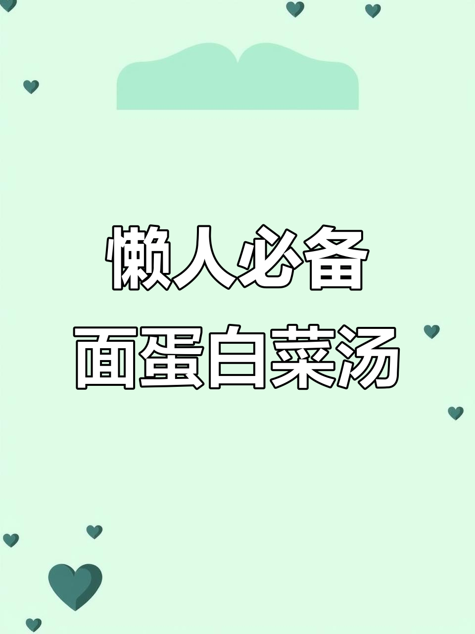 面糊炒至微黄,娃娃菜配炸鸡蛋做烂糊汤,简单又美味