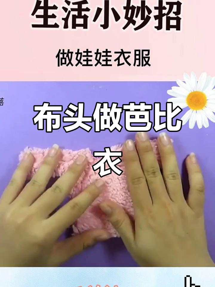 小布头变芭比娃娃衣服,DIY创意手工教程