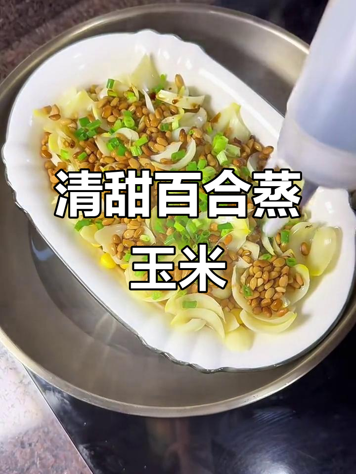 百合蒸玉米,松子炒香配葱花,清甜又营养