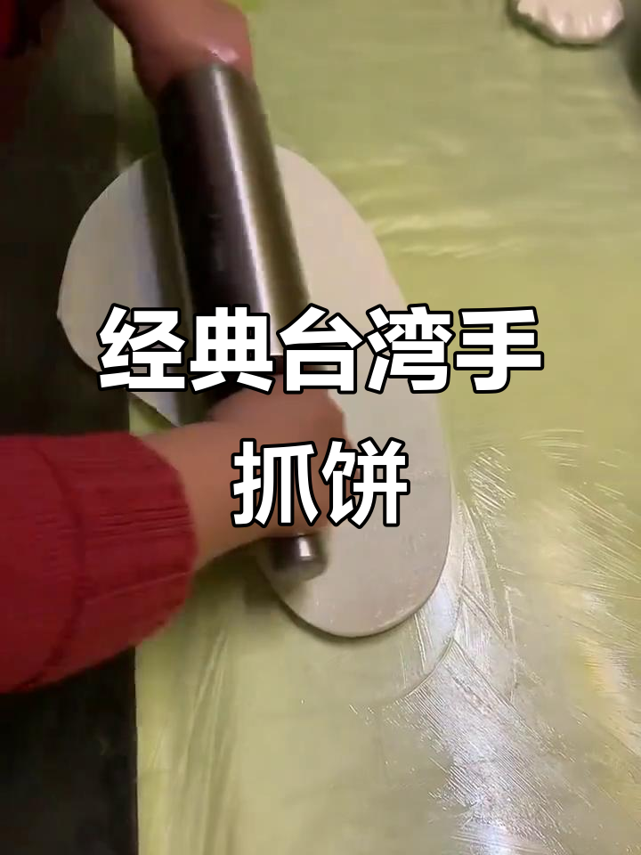 台湾手抓饼的独特魅力,让你停不下来!