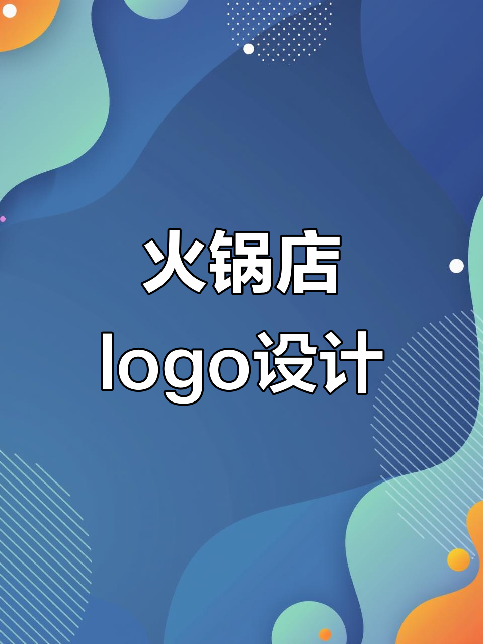 创意logo设计挑战：麻辣烫风格，轻松搞定！