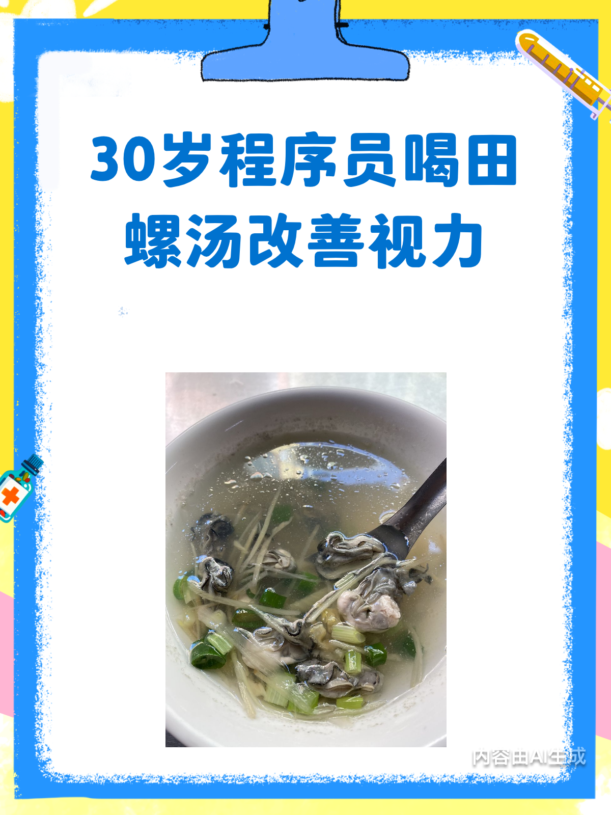 30岁程序员亲测!田螺汤真的能改善视力?