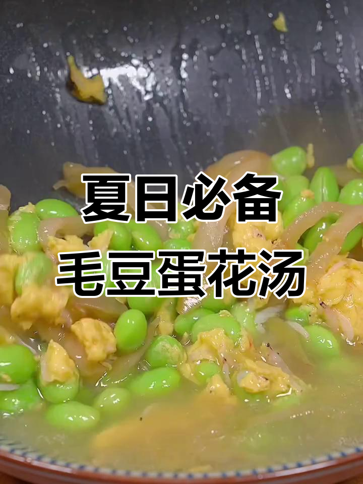 清爽毛豆鸡蛋汤,简单又美味