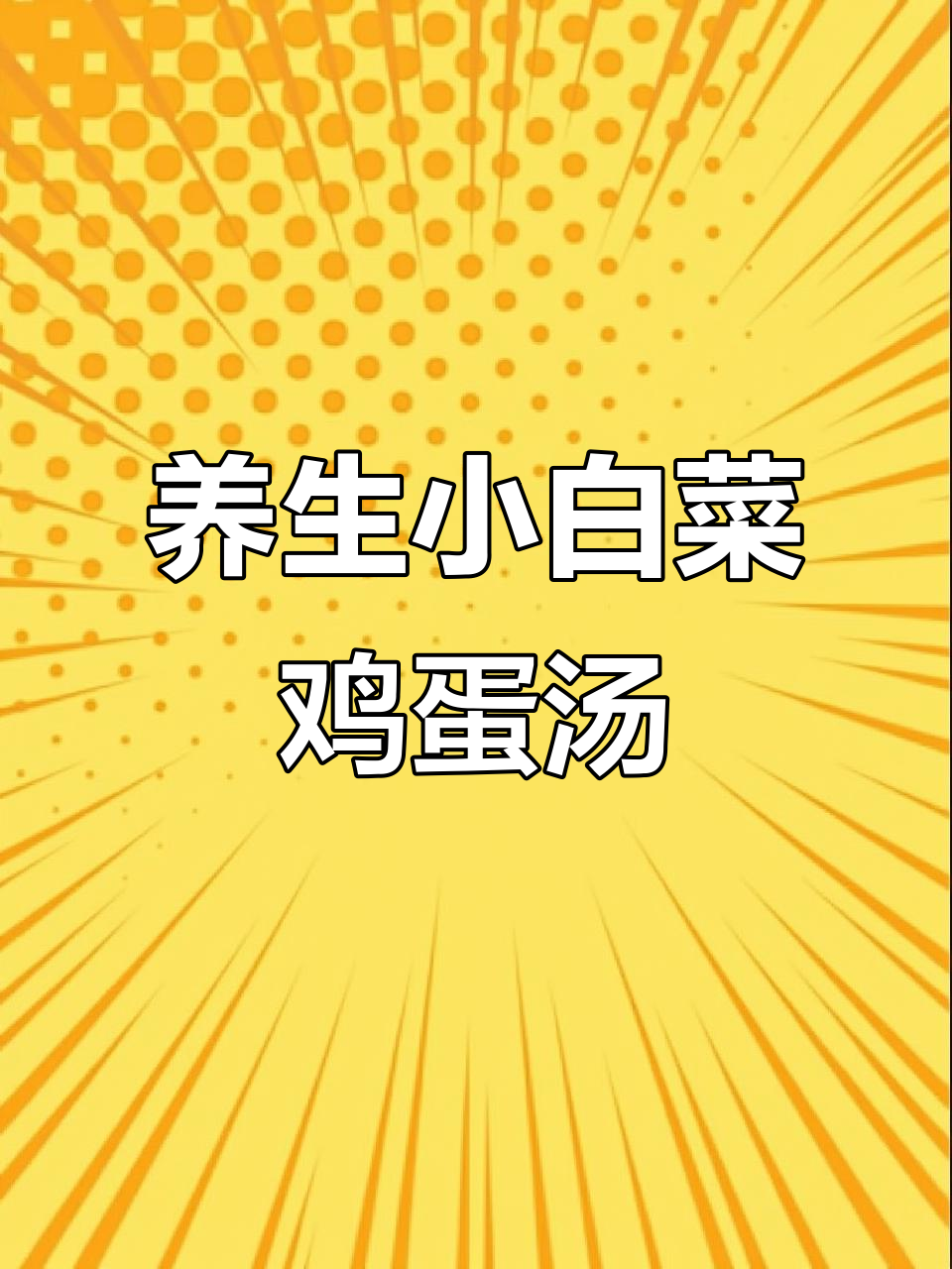 小白菜鸡蛋汤，简单又健康，老中医推荐的药方替代法