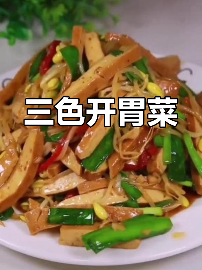 香干豆芽韭菜炒出三色开胃菜,家常味十足