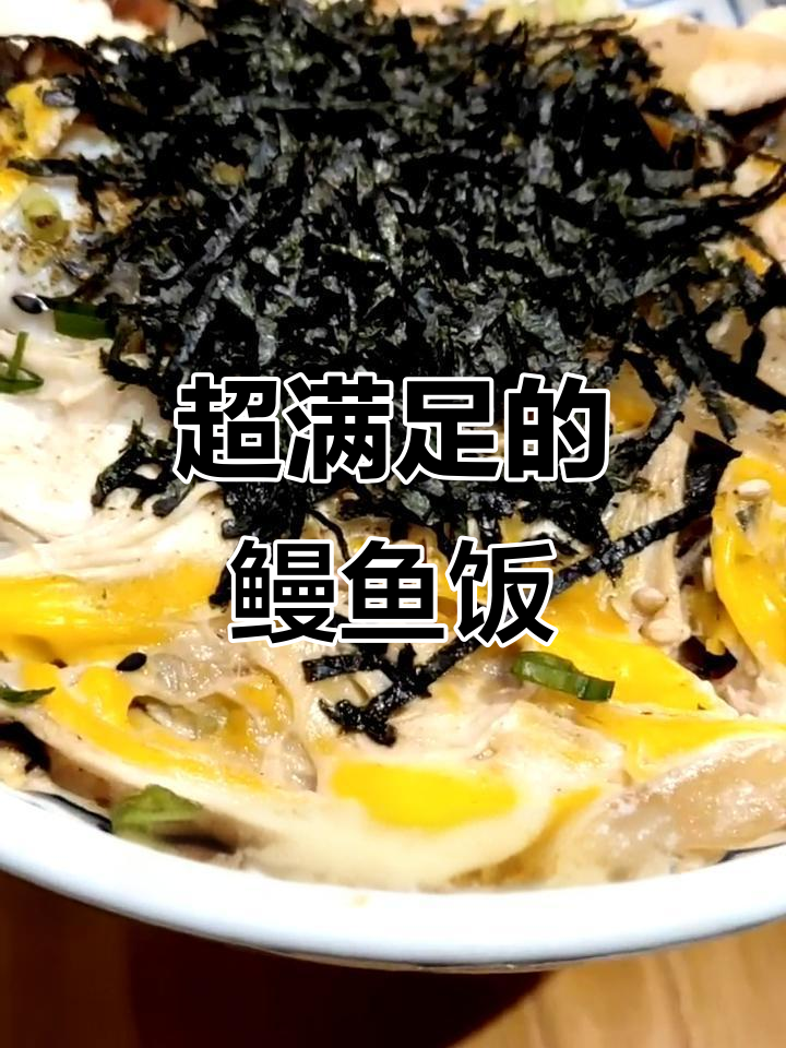 鳗鱼饭太香了!闺蜜带吃日料,配菜丰富口感层次十足