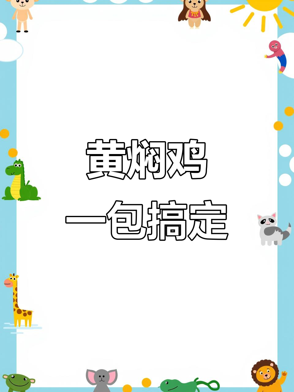 一包黄焖酱,轻松做出美味黄焖鸡,老人小孩都爱吃