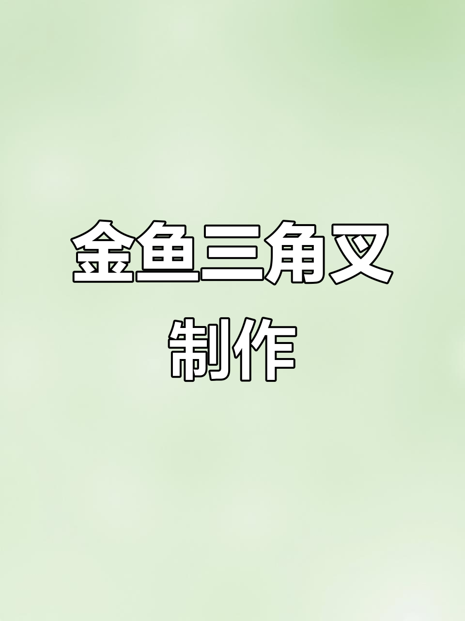 手工折纸小金鱼,详细步骤图解教程