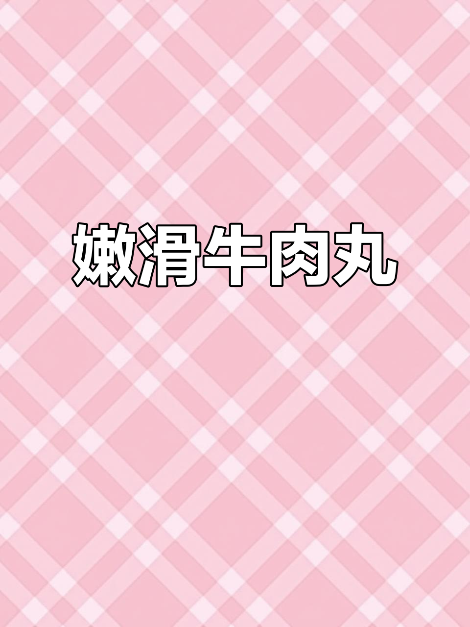 牛肉丸嫩滑不干,简单做,不加蛋也超美味!