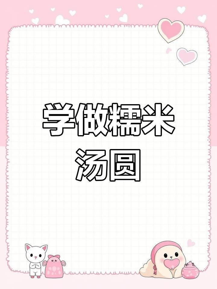 传统汤圆制作方法揭秘