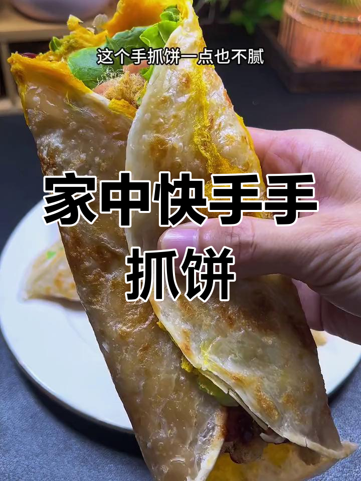 在家轻松做手抓饼,几分钟搞定,外脆内软超好吃!
