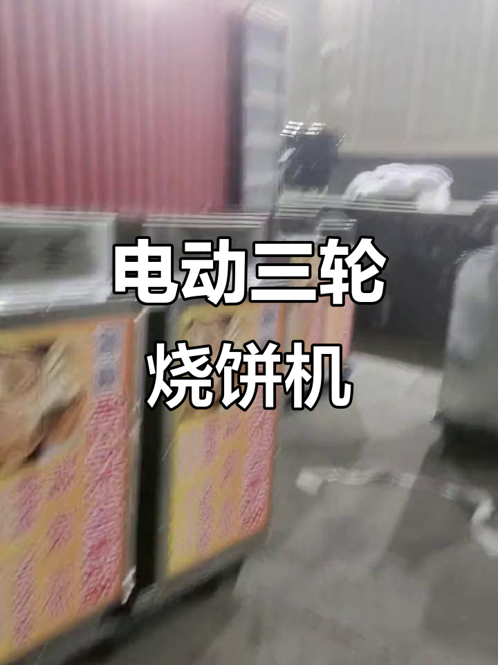 三轮车流动烧饼炉,电烤自动恒温,创业必备!