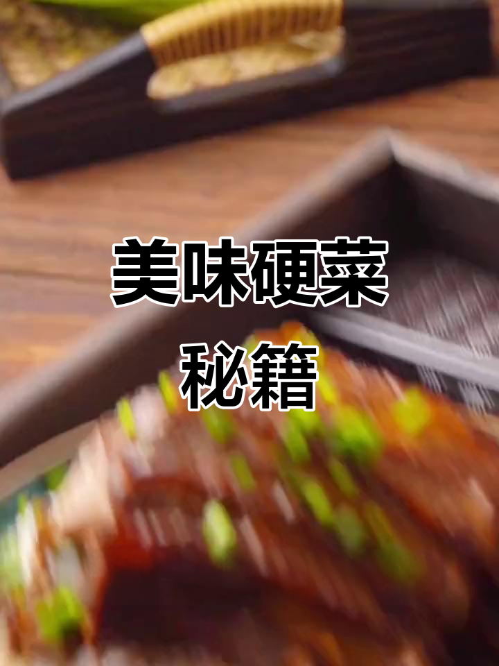 想吃梅菜扣肉?照这样做,绝对让你回味无穷!