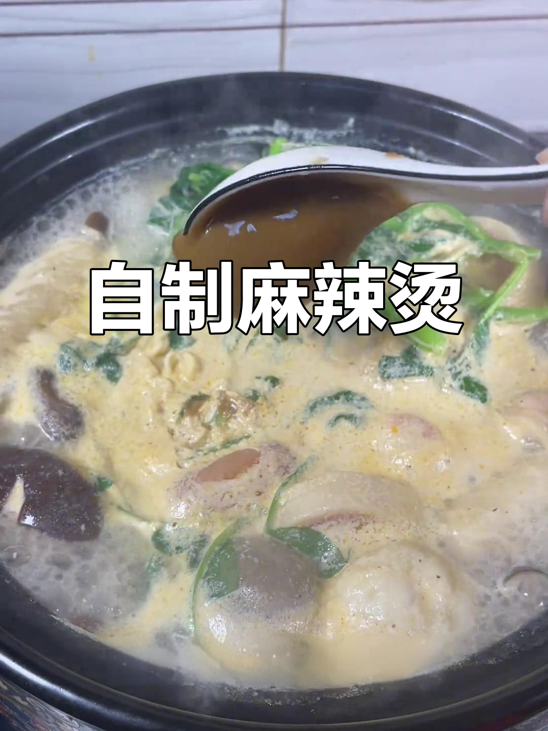 在家做麻辣烫,简单又美味!快来试试这道串串香