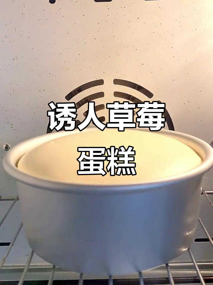 草莓蛋糕,香甜爆浆,口感丰富,一吃停不下来!