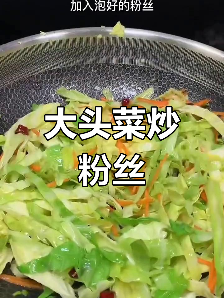 大头菜炒粉丝,米饭不够吃!家常美味轻松做