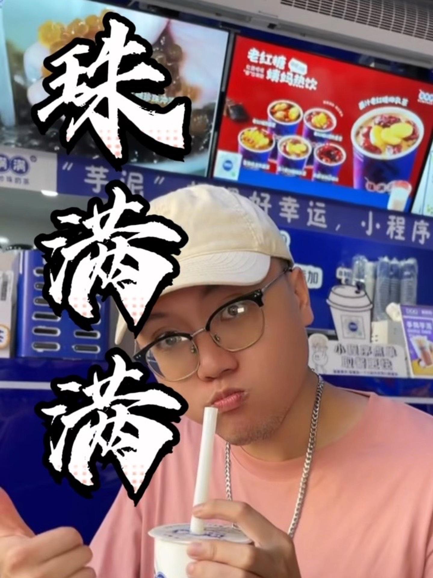 珠满满的珍珠奶茶你一定喝过吧!珠满满 抖音美食推荐官 仙女都在喝什么 同城美食 网红饮品打