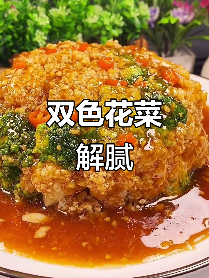 年夜饭必备解腻素菜，双色花菜轻松做