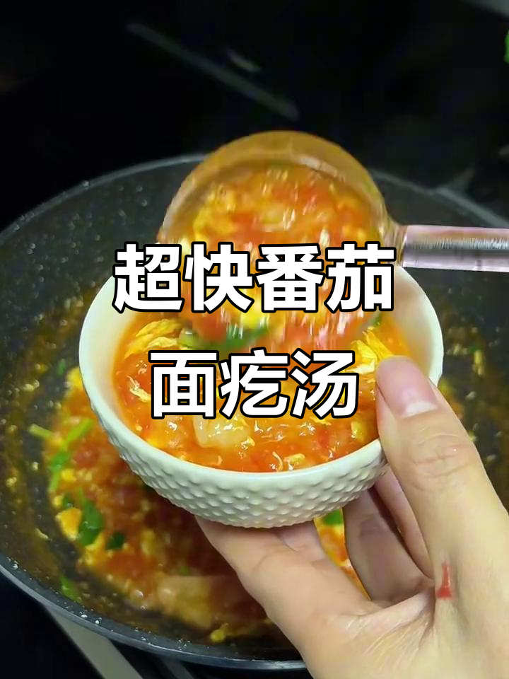 番茄疙瘩汤，十分钟搞定鲜美营养餐