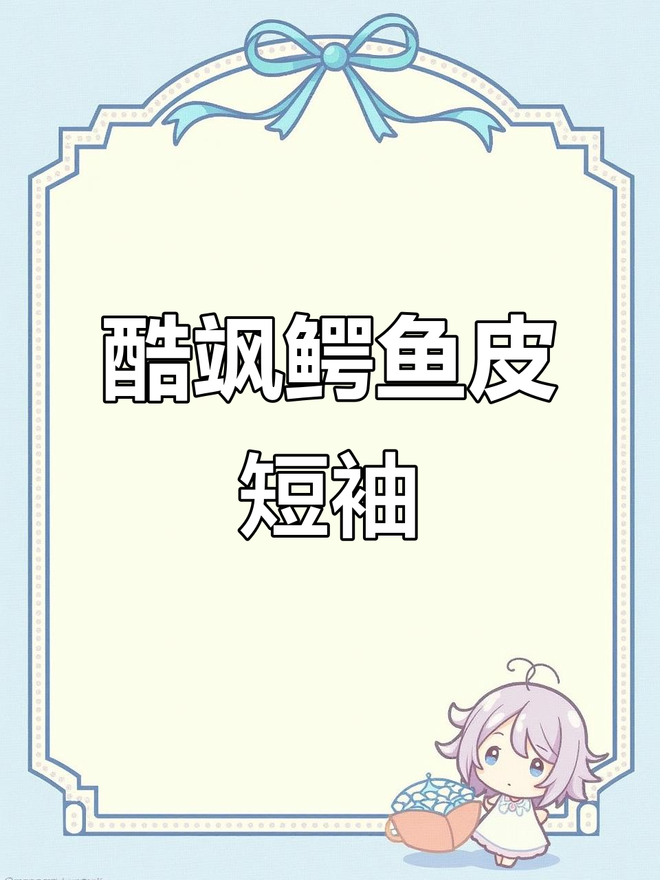 秋冬新款鳄鱼纹理短袖,透气不闷热,穿出高级感